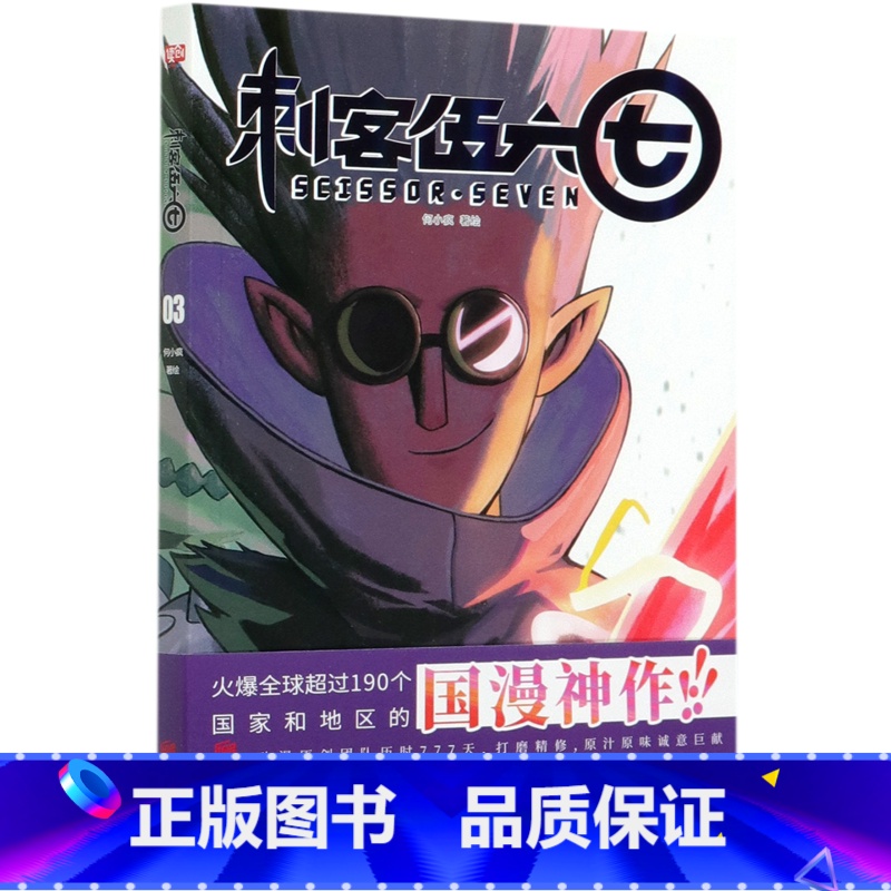 [正版]刺客伍六七(3)