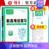高中历史总复习 高中三年级 [正版]钟书金牌金典导学案高三基础复习篇语数英物化生政史地等级考总复习新学案新高考高3高中导