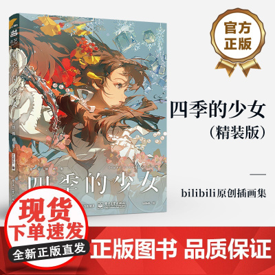 店 四季的少女 精装版 bilibili首部原创插画集 附赠4张Q版贴纸 全新四季少女插图和Q版立绘 118cm超长彩插