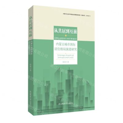 [N]从共居到互嵌(内蒙古城市族际居住格局演进研究)-9787569534849