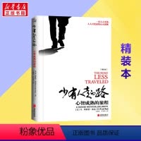 [正版]精装版少有人走的路 心智成熟的旅程 斯科特派克 勇敢的面对谎言与心灵对话 心灵与修养自我实现励志书籍 书店书籍