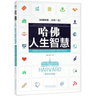 [M]哈佛人生智慧(案例实用版)-9787521602395