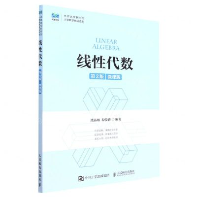 [N]线性代数(第2版微课版)/名师名校新形态大学数学精品系列-9787115594631