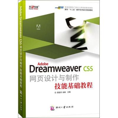 正版新书]Adobe Dreamweaver CS5网页设计与制作技能基础教程易