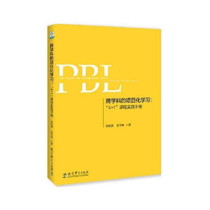 正版新书]跨学科的项目化学习:“4+1”课程实践手册(第2版)张