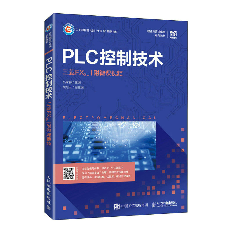 正版新书]PLC控制技术(三菱FX3U)(附微课视频)吕家将9787115