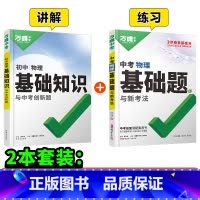 物理[基础知识+基础题]2本>讲+练 初中通用 [正版]基础题英语生物地理数学物理化学小四门万维中考总复习资料全套七八九