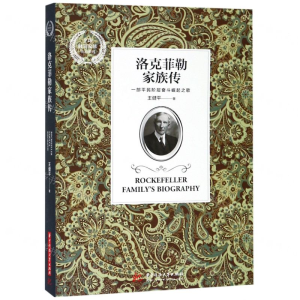 [M]洛克菲勒家族传/全球财富家族传记系列-9787568051361