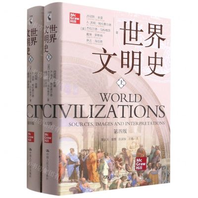[N]世界文明史(上下第4版)(精)-9787300295862
