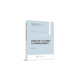 正版新书]民间资金参与学生资助的公共财政扶持政策研究冯涛9787