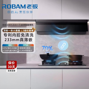 老板(Robam)[超薄平嵌小黑镜L3]抽吸排油烟机66X7-L3 顶侧一体家用27大吸力烟灶联动 一级能效可搭燃气灶