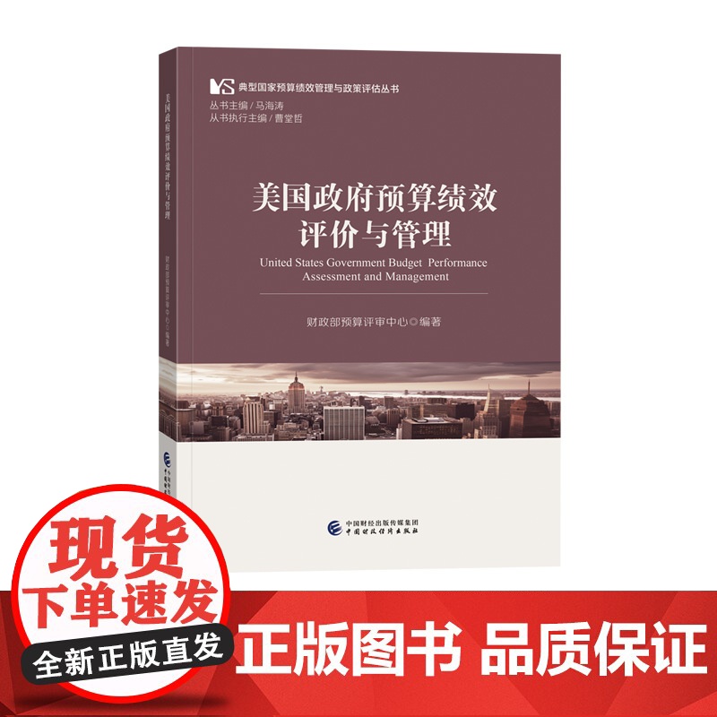 []美国政府预算绩效评价与管理 财政部预算评审中心 编著