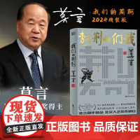 我们的荆轲 精装版 莫言剧作精品北京人艺常青剧目 从小说家到戏剧家莫言的华丽转型重构刺秦叙事 让历史融入现代浙江文艺出版