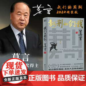 我们的荆轲 精装版 莫言剧作精品北京人艺常青剧目 从小说家到戏剧家莫言的华丽转型重构刺秦叙事 让历史融入现代浙江文艺出版