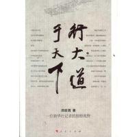 正版新书]行大道于天下:一位新华社记者的独特视野汤延涓978701