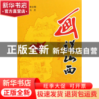 正版 画说山西(太原) 毋世朝 山西古籍 9787805988023 书籍