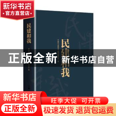 正版 民建和我 编者:周汉民|责编:王笑潇 上海人民出版社 9787208