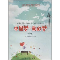 正版新书]小学卷-中国梦.我的梦宋卫国9787505128392