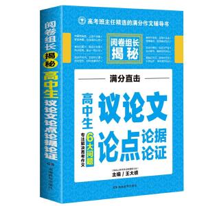 正版新书]高中生议论文论点论据论证 阅卷组长揭秘 专注解决高考