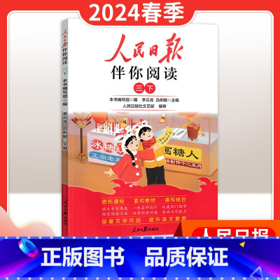 24春季下册[三年级]伴你阅读 小学升初中 [正版]2024新版人民日报带你读时政小学低高年级第一二辑道德与法治时政热点