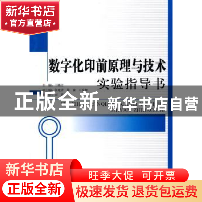 正版 数字化印前原理与技术实验指导书 王晓红主编 印刷工业出版