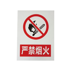 库标 严禁烟火标识牌 380*480mm(块)