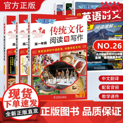 2025新快捷英语传统文化阅读与写作高一高二高考2期1期快捷英语活页时文阅读理解高中26期高一二三外刊英语专项高考热点题