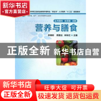 正版 营养与膳食 李晓彬,周理云,林秋红主编 华中科技大学出版