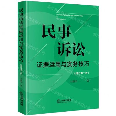 [N]民事诉讼证据运用与实务技巧(增订第2版)-9787519789046