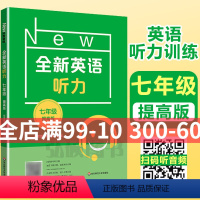 [正版]2022新版 全新英语听力七年级提高版 7年级全新英语听力 上下学期 扫码听录音 初中生英语听力强化训练 华东