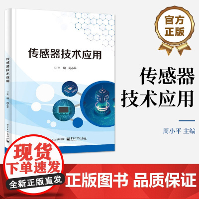 店 传感器技术应用 周小平 职业院校电子信息类专业教材书 传感器数据采集传输端搭建教程 电子工业出版社