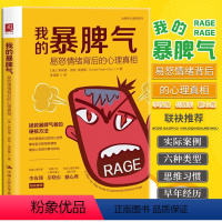 [正版] 我的暴脾气:易怒情绪背后的心理真相 李玫瑾教授力荐!有效摆脱易怒愤怒暴怒重拾人生的宁静与祥和 情绪控制方法书