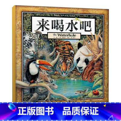 来喝水吧 [正版]长江少儿年儿童来喝水吧绘本一二三年级必读水和生命的故事美术数学地理环保解谜引领孩子们的想象力3-4-5