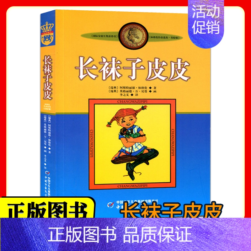 长袜子皮皮 [正版]长袜子皮皮三年级 林格伦美绘版 非注音版 7-14岁儿童故事文学绘本书籍 小学生二三四五六年级课外书