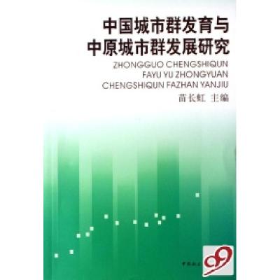 正版新书]中国城市群发育与中原城市群发展研究苗长虹9787500462