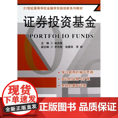 证券投资基金(21世纪高等学校金融学实践创新系列教材)