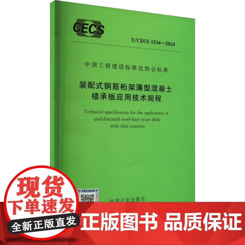 装配式钢筋桁架薄型混凝土楼承板应用技术规程 T/CECS 1534-2024 中国计划出版社 中国计划出版社 计量标准
