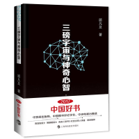 [M]三磅宇宙与神奇心智-9787542859334