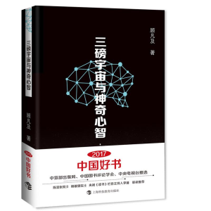 [M]三磅宇宙与神奇心智-9787542859334