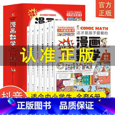 [全6册]热卖 漫画数学 [正版]这才是孩子爱看的漫画数学别莱利曼俄罗斯全6册 6-15岁青少年儿童早教启蒙书小学生课外