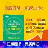 四级词汇乱序版 同步学练测 [正版]单词检测工具新东方 2025英语四级词汇词根+联想记忆法 乱序版 同步学练测四级词汇