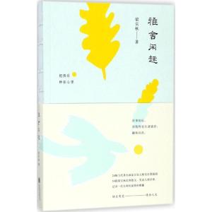 正版新书]雅舍闲趣梁实秋 著9787559620026