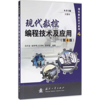 正版新书]现代数控编程技术及应用(第4版)沈兴全9787118106725