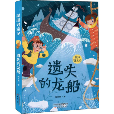 醉染图书遗失的龙船9787530769447