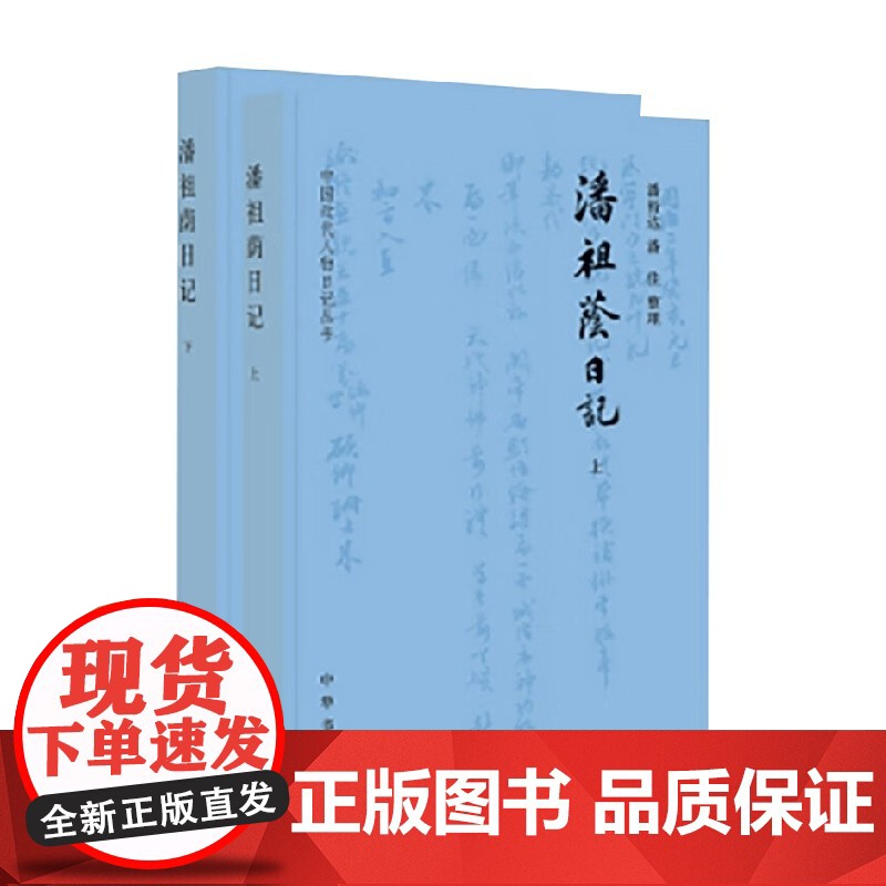 潘祖荫日记 中国近代人物日记丛书 潘祖荫 著 历史