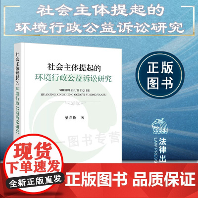 正版 社会主体提起的环境行政公益诉讼研究 梁春艳 著 法律出版社