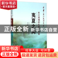 正版 夷夏之间:长江流域的礼制与法制 武乾 长江出版社 978754922