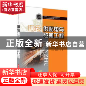 正版 建筑供配电与照明工程 尚云博 崔星 华中科技大学出版社 978