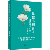 醉染图书从教书到育人——我的教学心得9787519305840