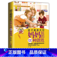 [正版] 孩子喜欢和妈妈玩的100个游戏 让母子关系更亲密的亲子游戏书 助于儿童左右脑智力潜能开发益智游戏 家庭教育